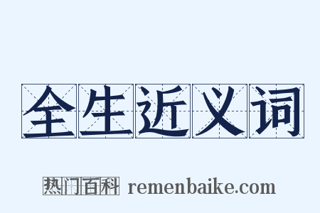 全生近义词是什么意思的图片